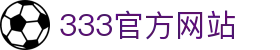 333 - 最新高人气足球首选333体育