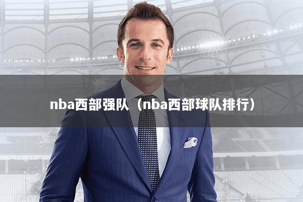 nba西部强队（nba西部球队排行）