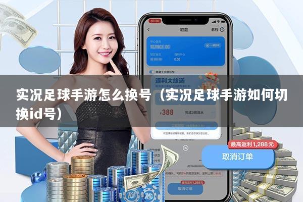 实况足球手游怎么换号（实况足球手游如何切换id号）