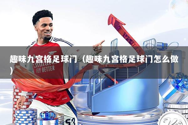 趣味九宫格足球门(趣味九宫格足球门怎么做)