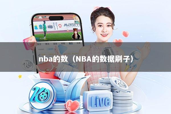 nba的数(NBA的数据刷子)