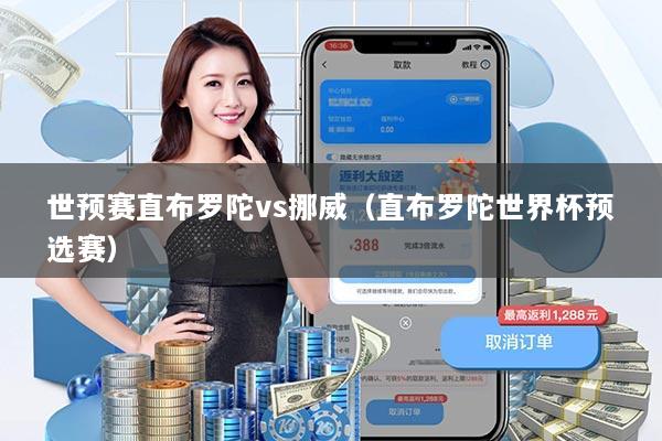 世预赛直布罗陀vs挪威(直布罗陀世界杯预选赛)