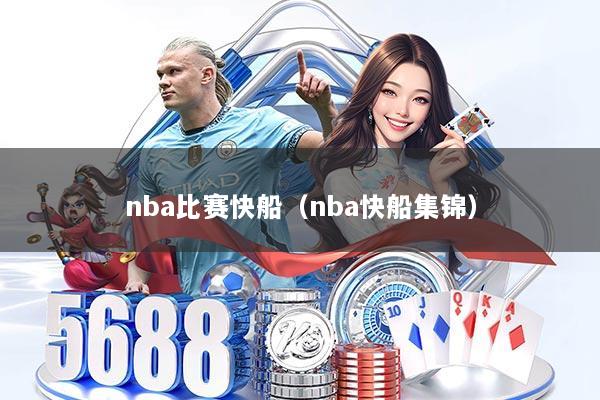 nba比赛快船(nba快船集锦)