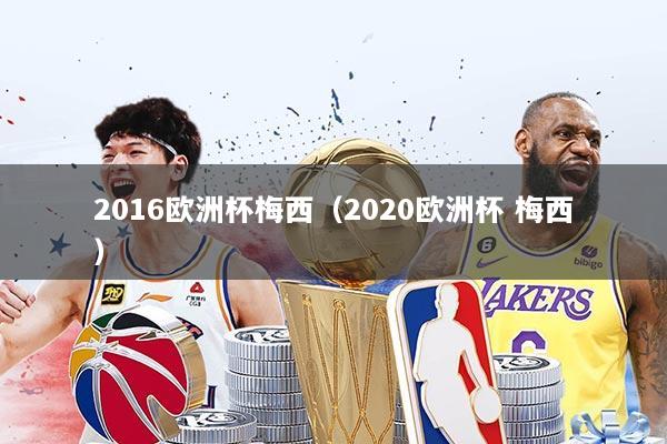 2016欧洲杯梅西(2020欧洲杯 梅西)