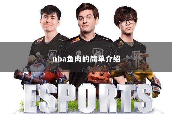 nba鱼肉的简单介绍