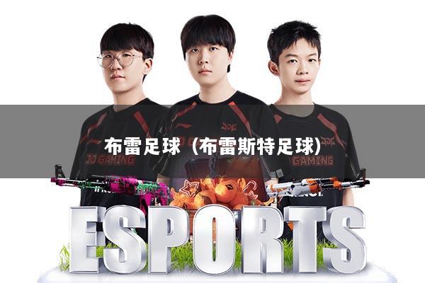 布雷足球（布雷斯特足球）
