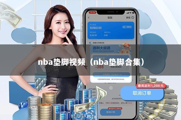 nba垫脚视频（nba垫脚合集）