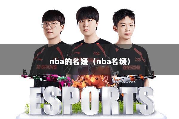 nba的名媛（nba名缓）