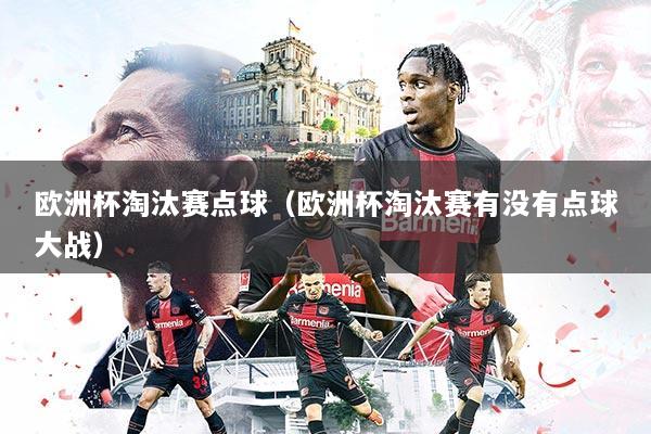 欧洲杯淘汰赛点球（欧洲杯淘汰赛有没有点球大战）