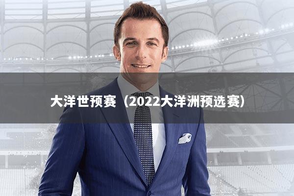大洋世预赛（2022大洋洲预选赛）